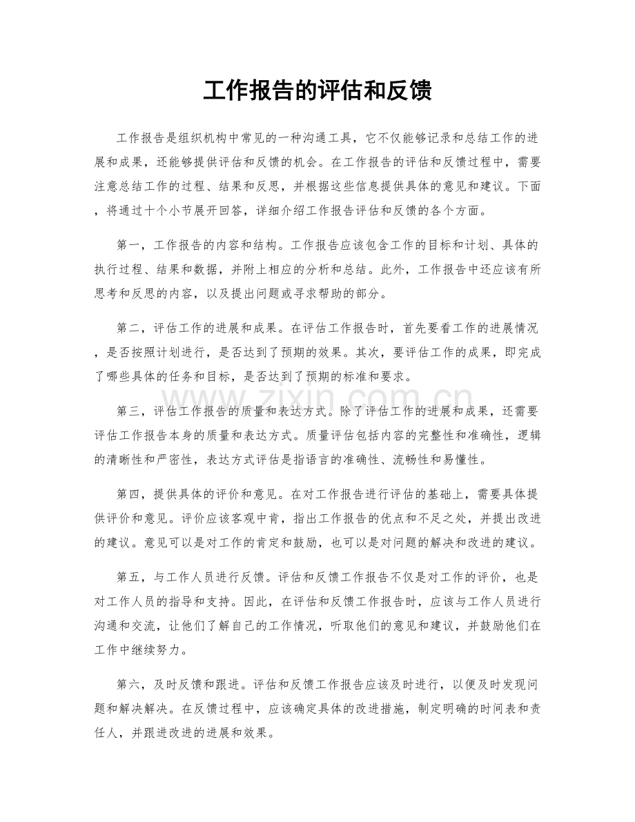 工作报告的评估和反馈.docx_第1页