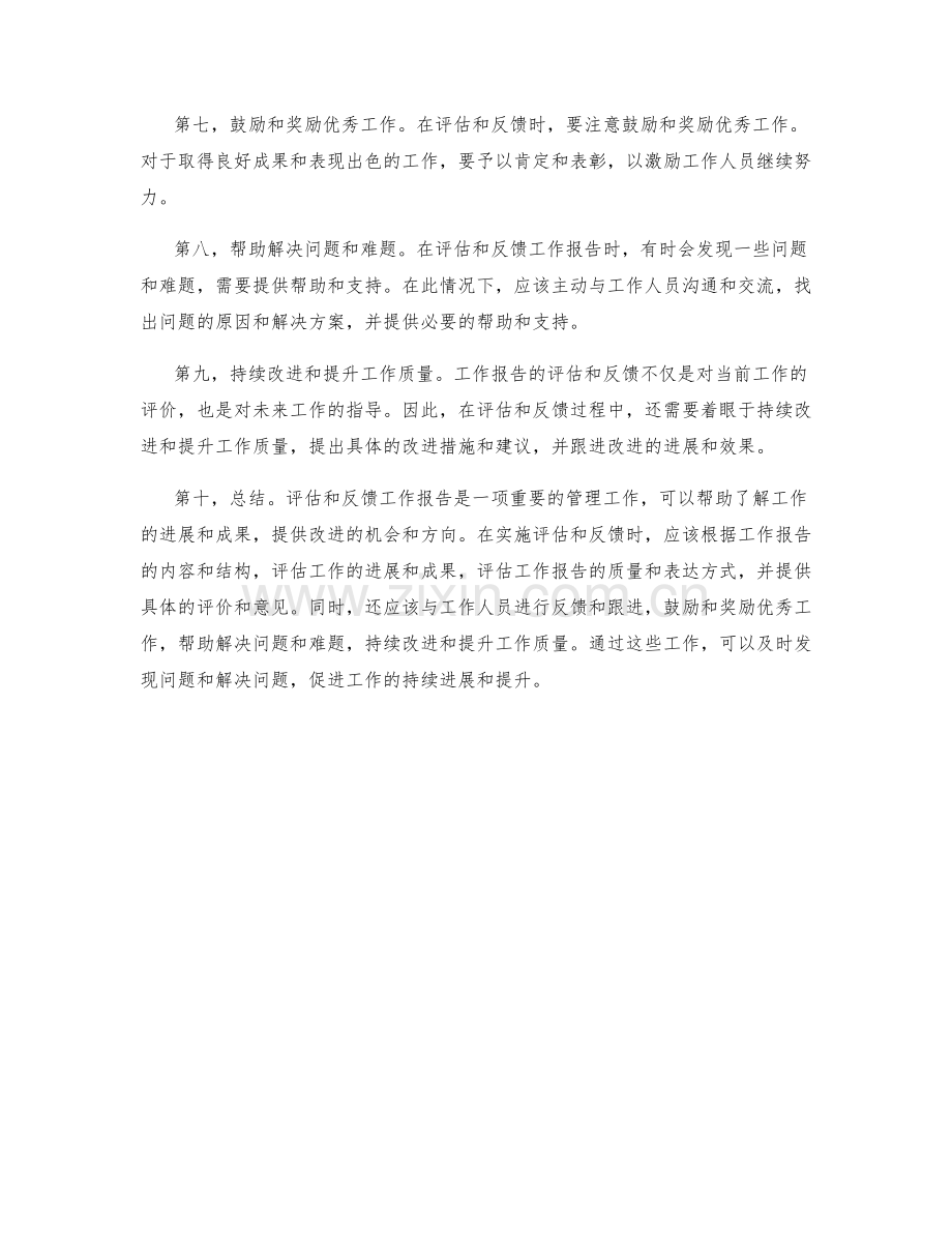 工作报告的评估和反馈.docx_第2页