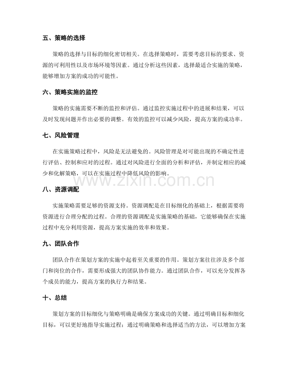 策划方案的目标细化与策略明确.docx_第2页