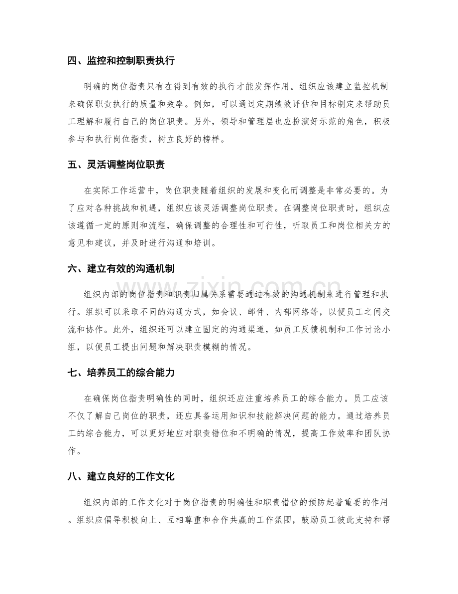 岗位职责的明确性和防止职责错位.docx_第2页