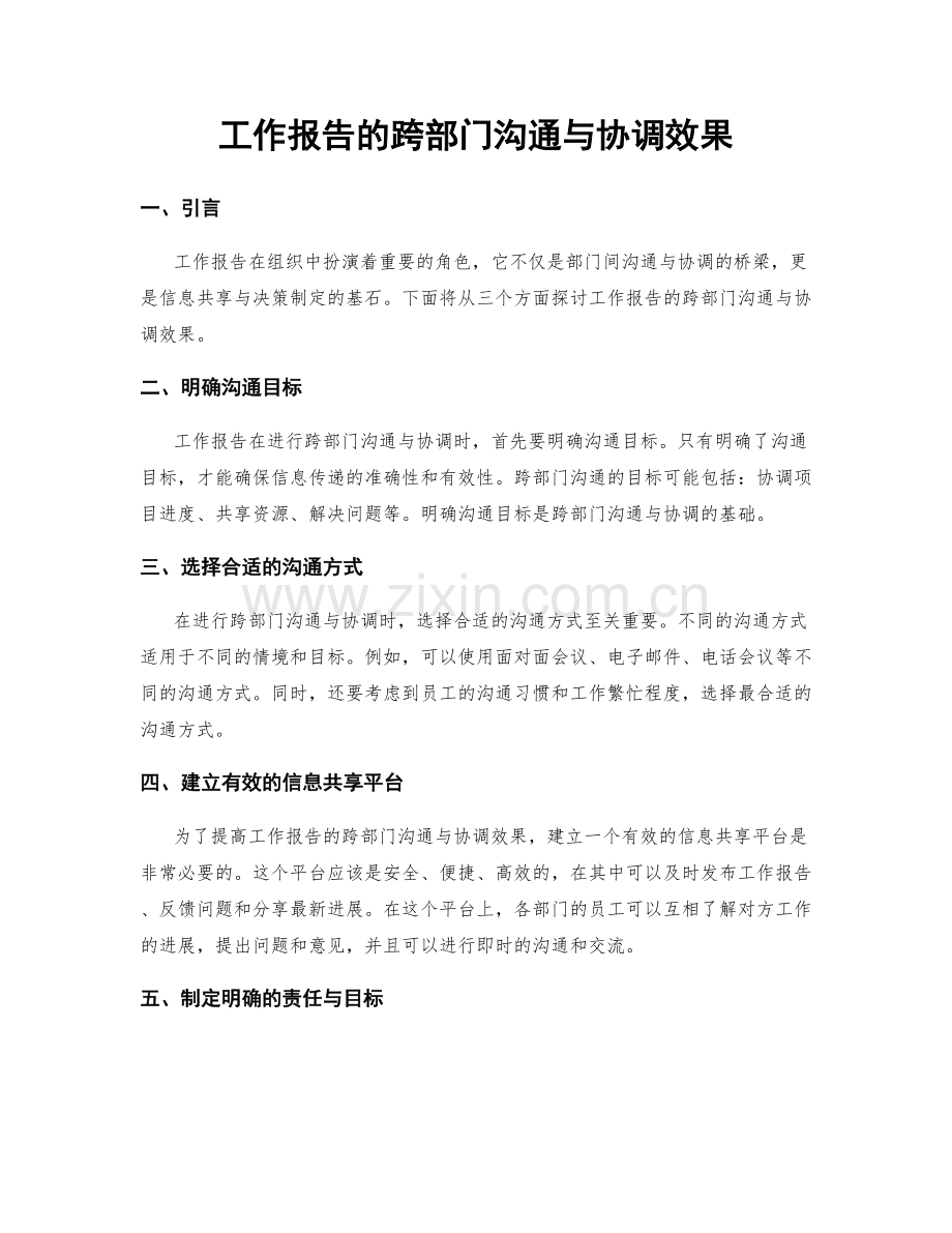 工作报告的跨部门沟通与协调效果.docx_第1页