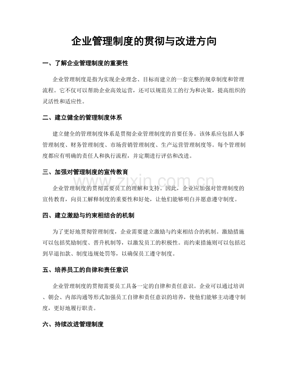 企业管理制度的贯彻与改进方向.docx_第1页