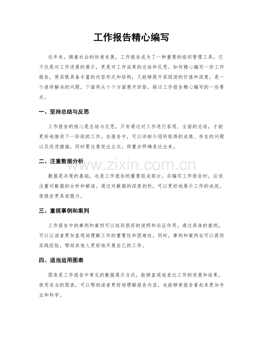 工作报告精心编写.docx_第1页