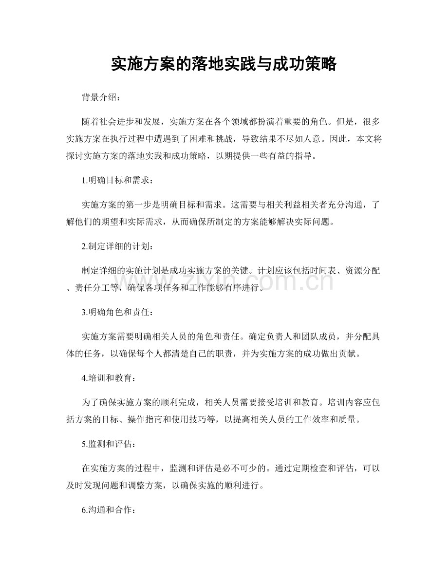 实施方案的落地实践与成功策略.docx_第1页