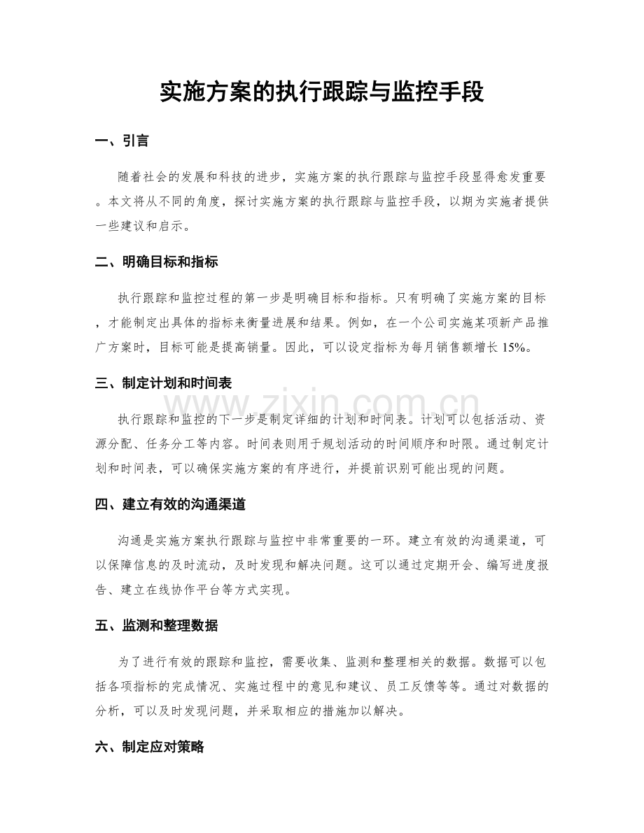 实施方案的执行跟踪与监控手段.docx_第1页