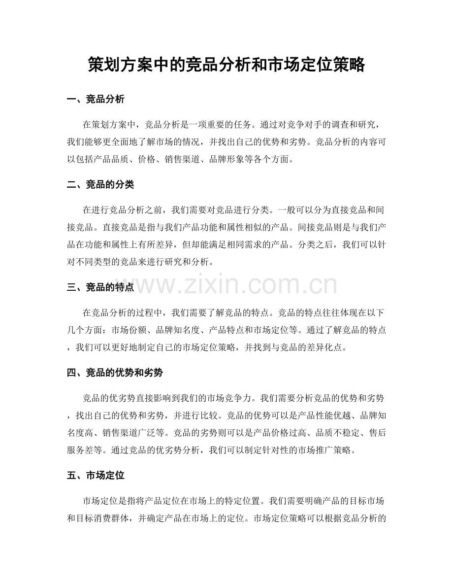 策划方案中的竞品分析和市场定位策略.docx_第1页
