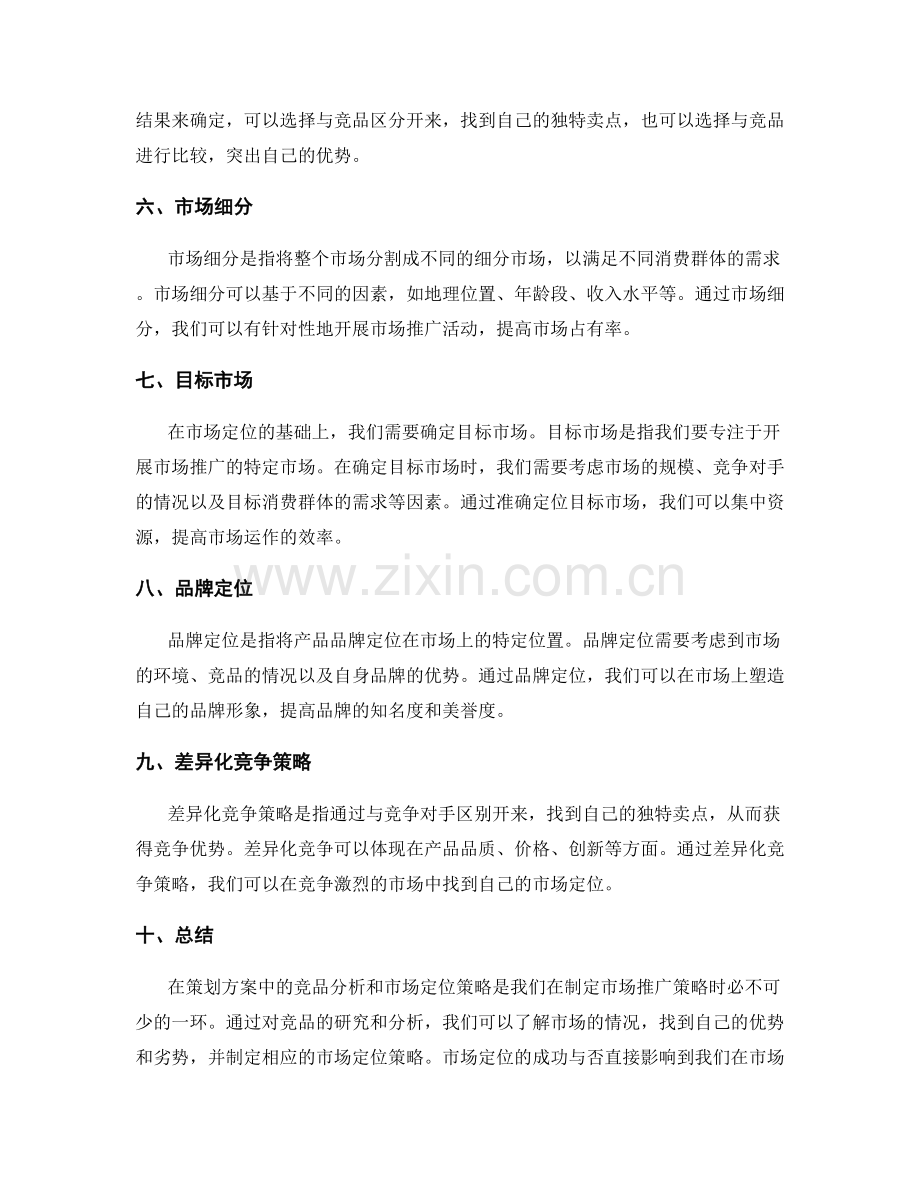 策划方案中的竞品分析和市场定位策略.docx_第2页