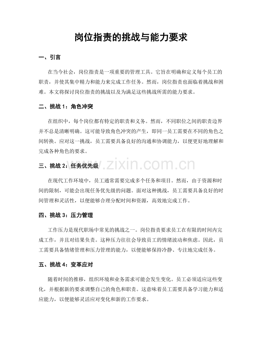 岗位职责的挑战与能力要求.docx_第1页