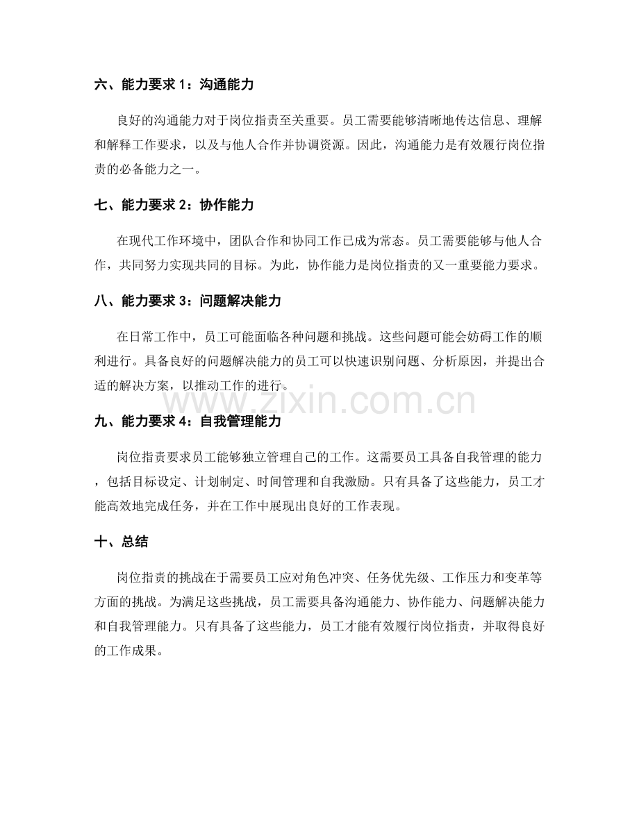 岗位职责的挑战与能力要求.docx_第2页