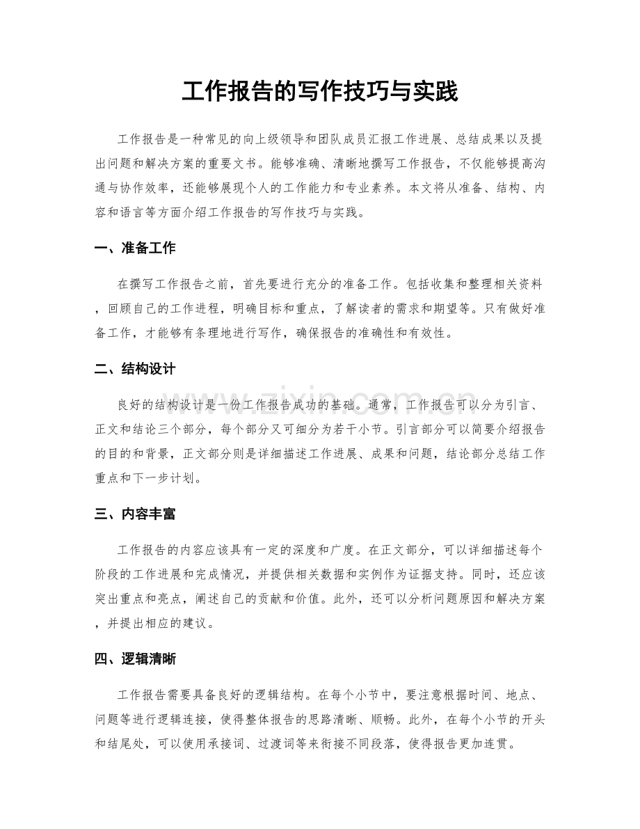 工作报告的写作技巧与实践.docx_第1页