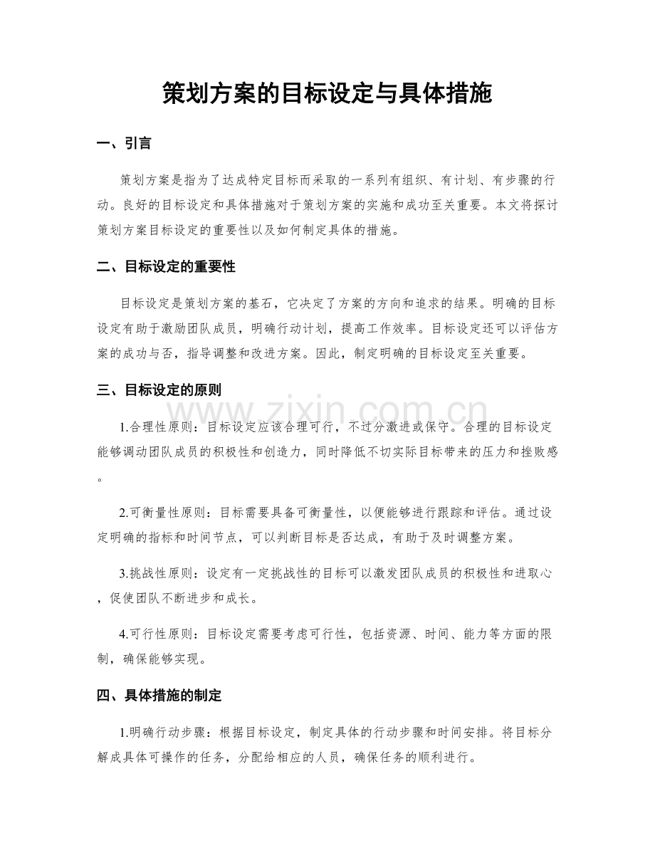 策划方案的目标设定与具体措施.docx_第1页