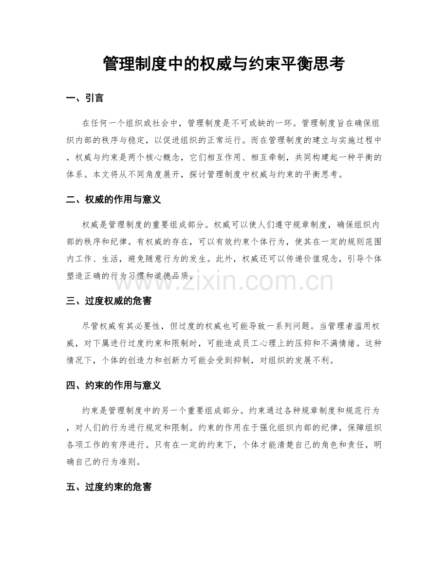 管理制度中的权威与约束平衡思考.docx_第1页