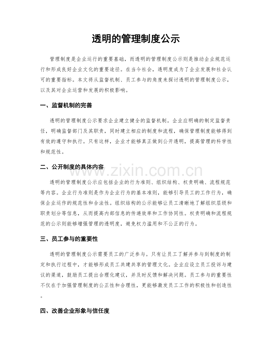 透明的管理制度公示.docx_第1页