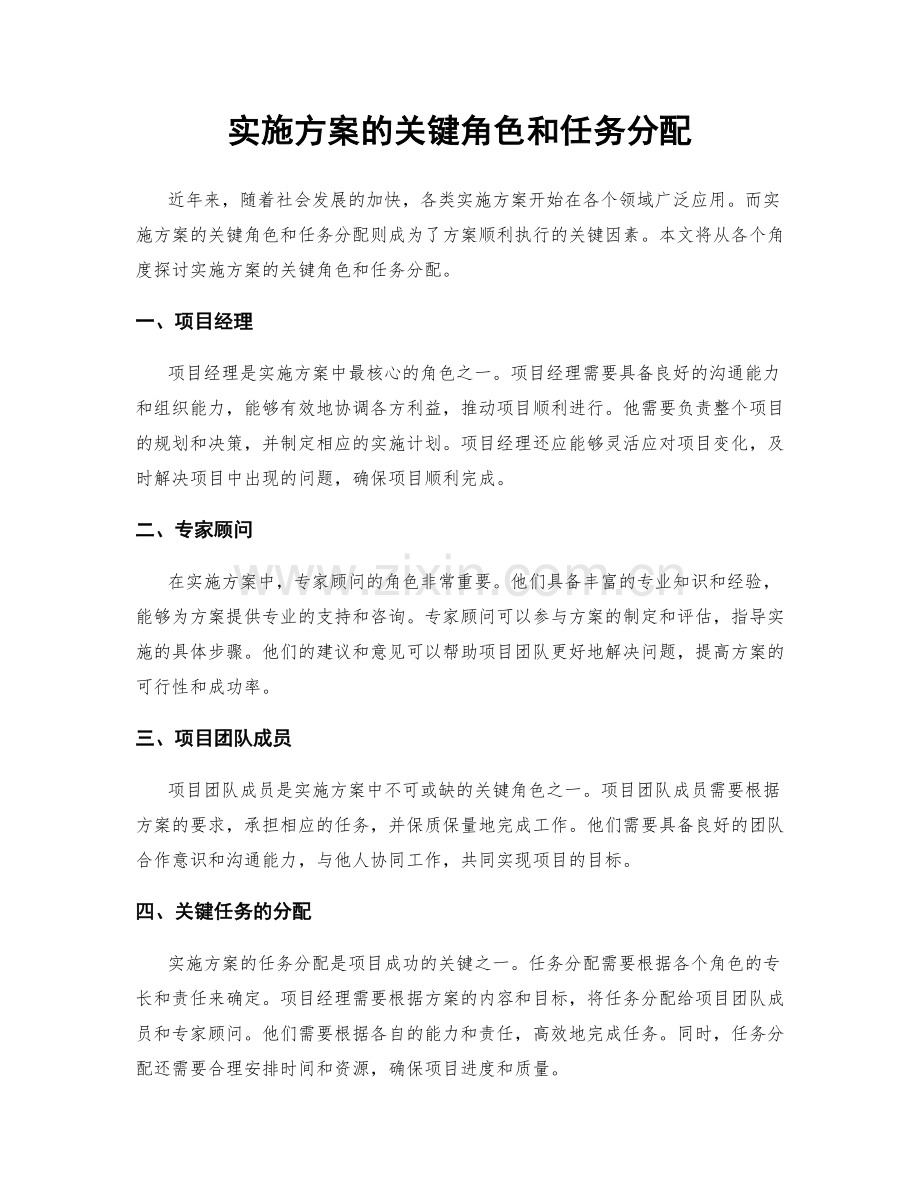 实施方案的关键角色和任务分配.docx_第1页