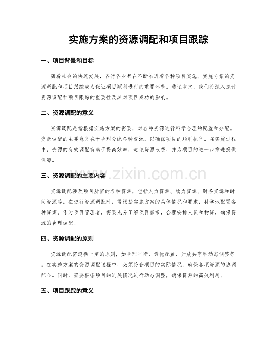 实施方案的资源调配和项目跟踪.docx_第1页
