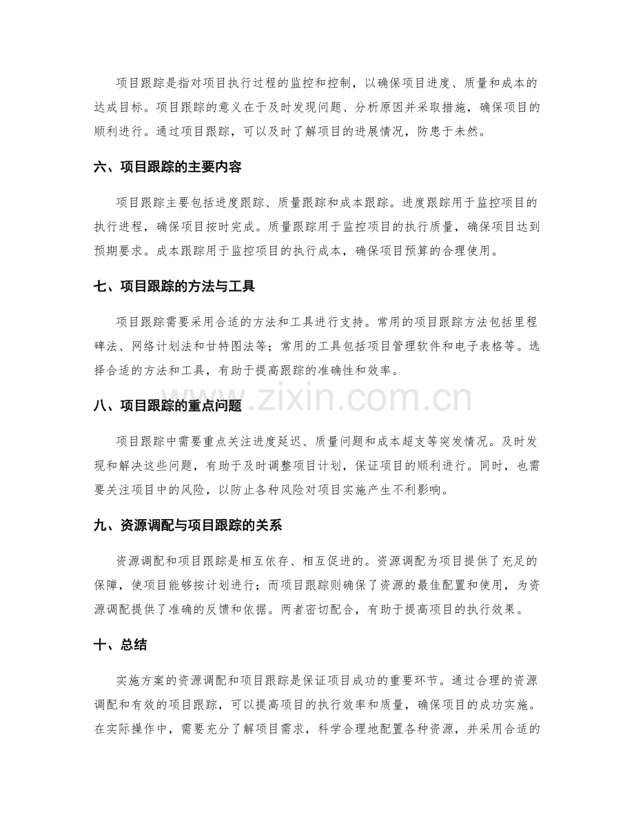 实施方案的资源调配和项目跟踪.docx_第2页