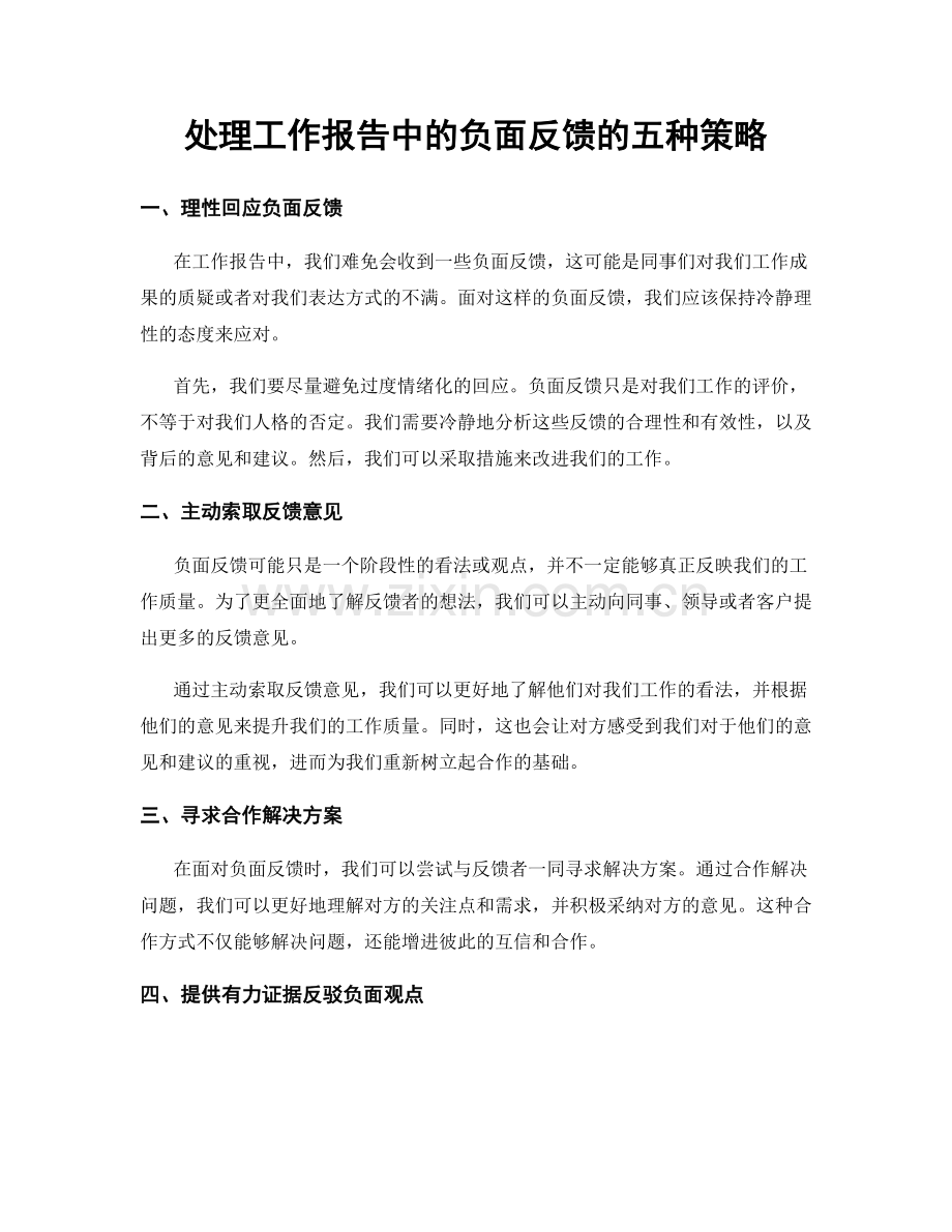 处理工作报告中的负面反馈的五种策略.docx_第1页