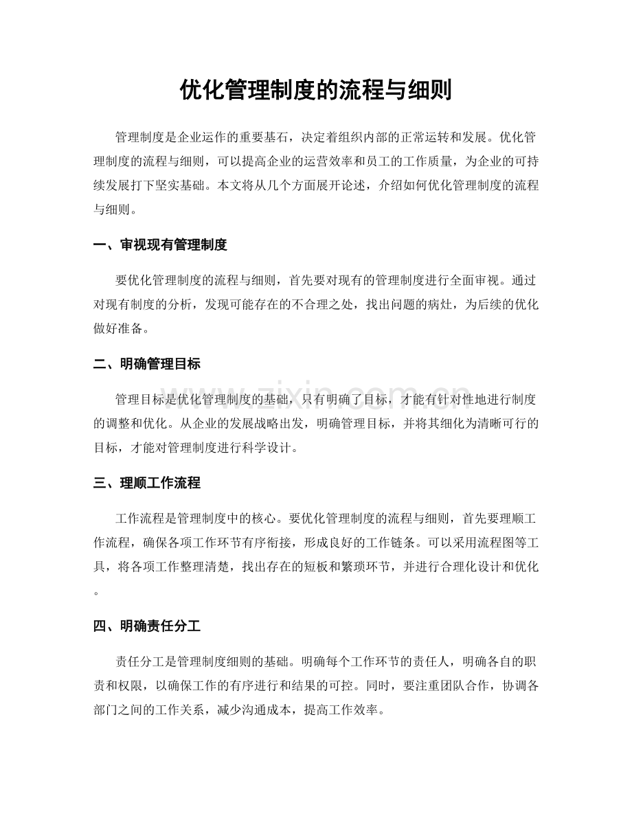 优化管理制度的流程与细则.docx_第1页