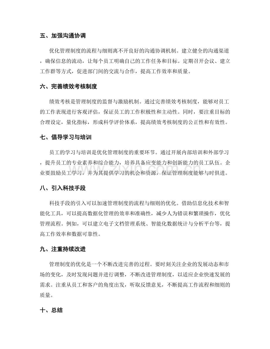 优化管理制度的流程与细则.docx_第2页