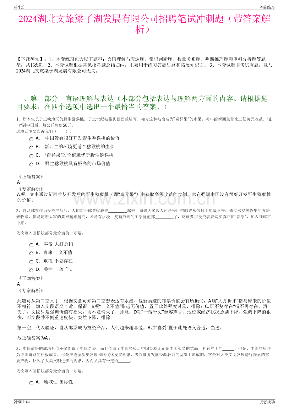 2024湖北文旅梁子湖发展有限公司招聘笔试冲刺题（带答案解析）.pdf_第1页