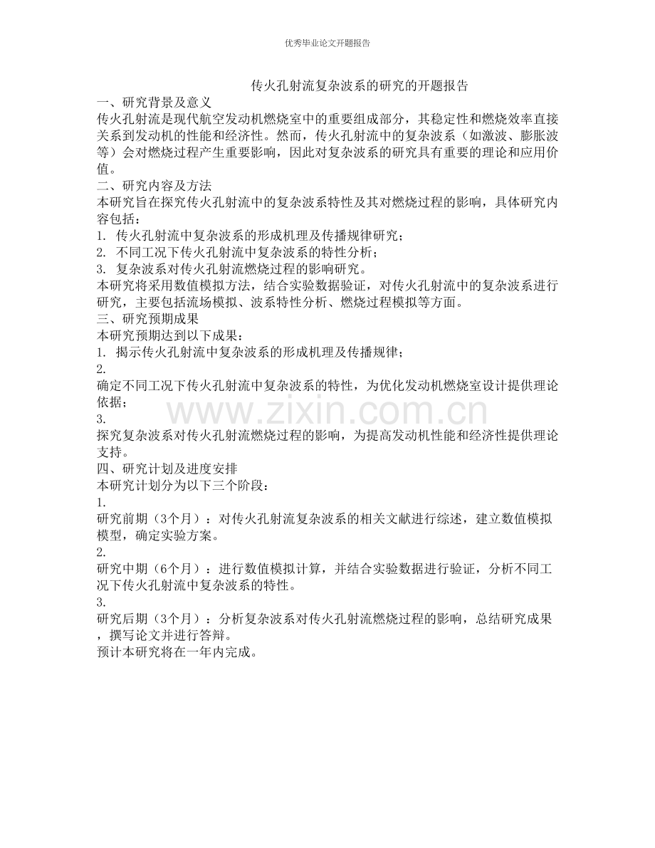 传火孔射流复杂波系的研究的开题报告.docx_第1页