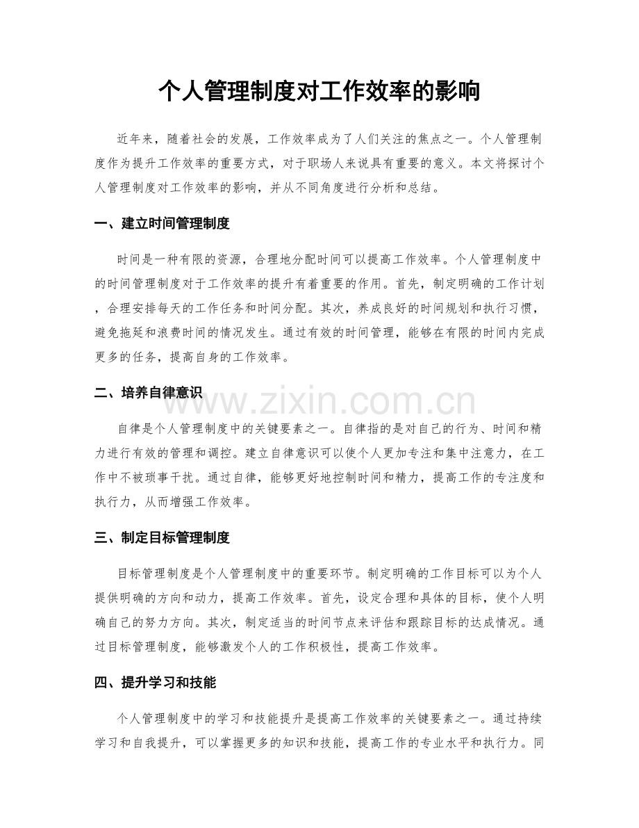 个人管理制度对工作效率的影响.docx_第1页