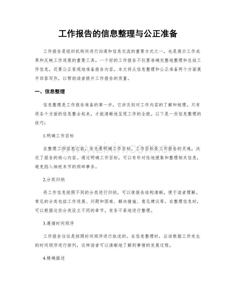 工作报告的信息整理与公正准备.docx_第1页
