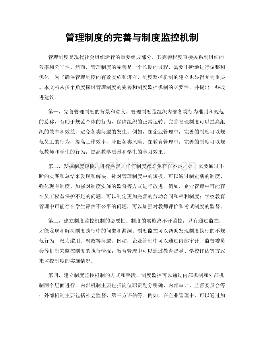 管理制度的完善与制度监控机制.docx_第1页
