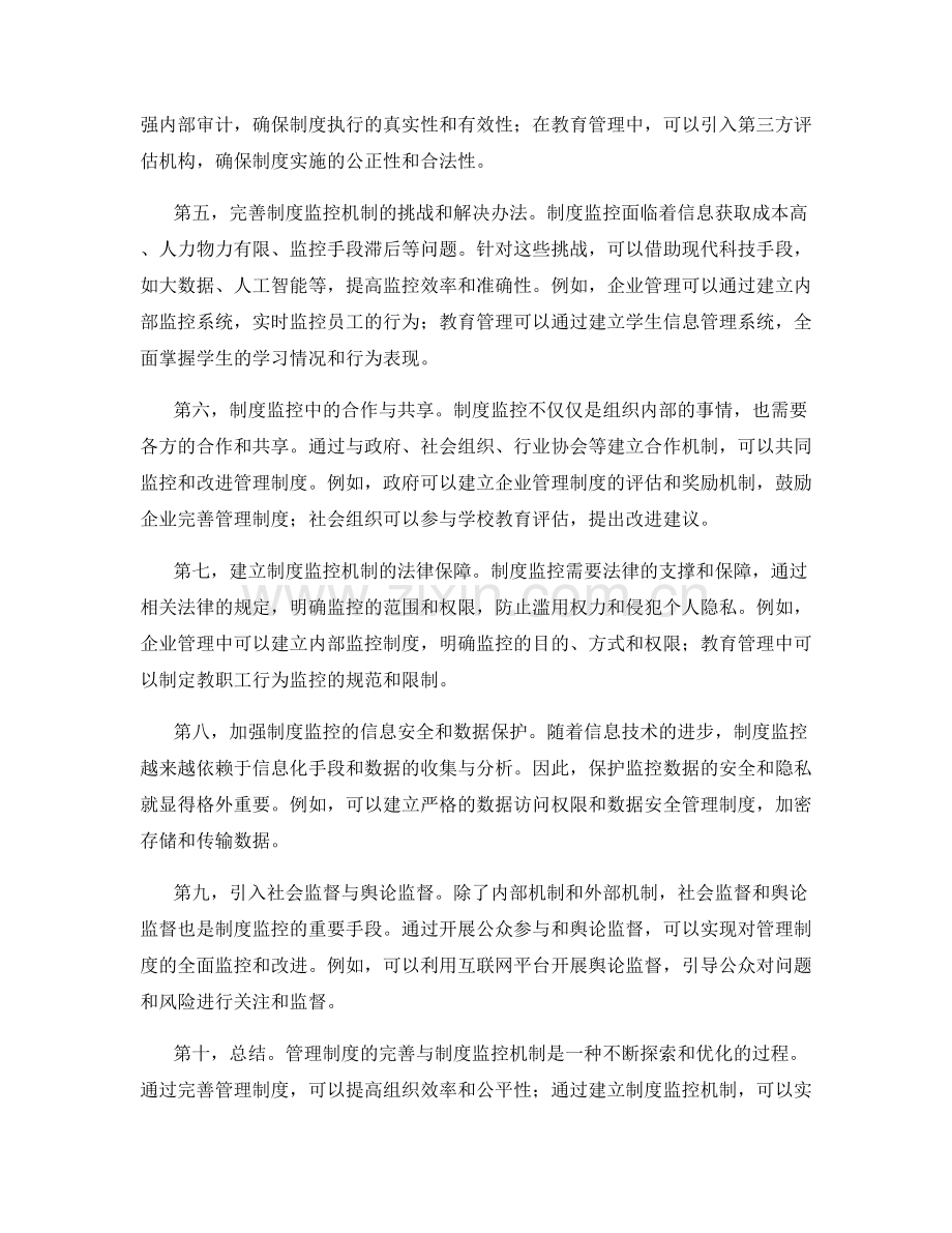 管理制度的完善与制度监控机制.docx_第2页