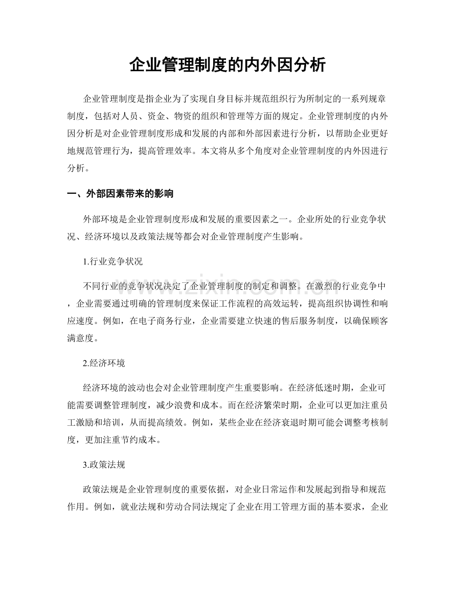 企业管理制度的内外因分析.docx_第1页