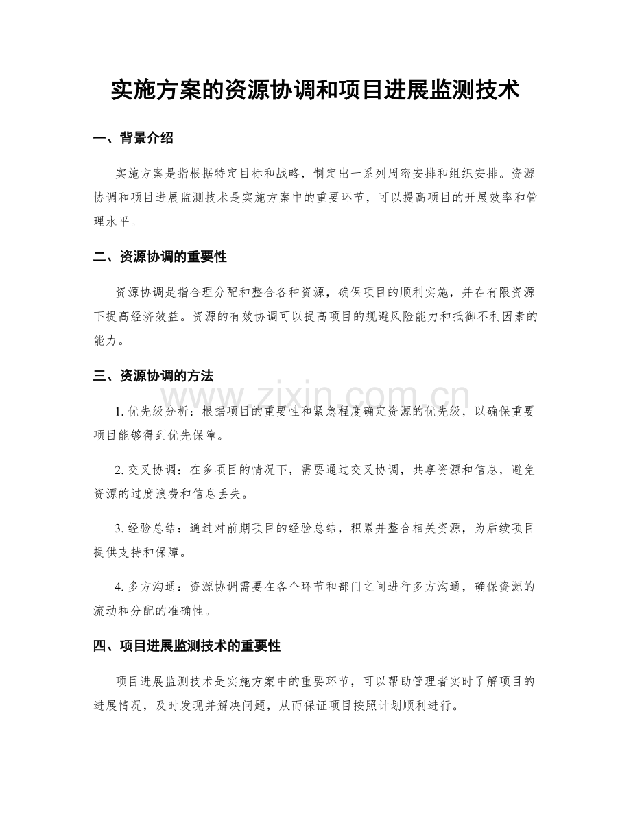 实施方案的资源协调和项目进展监测技术.docx_第1页