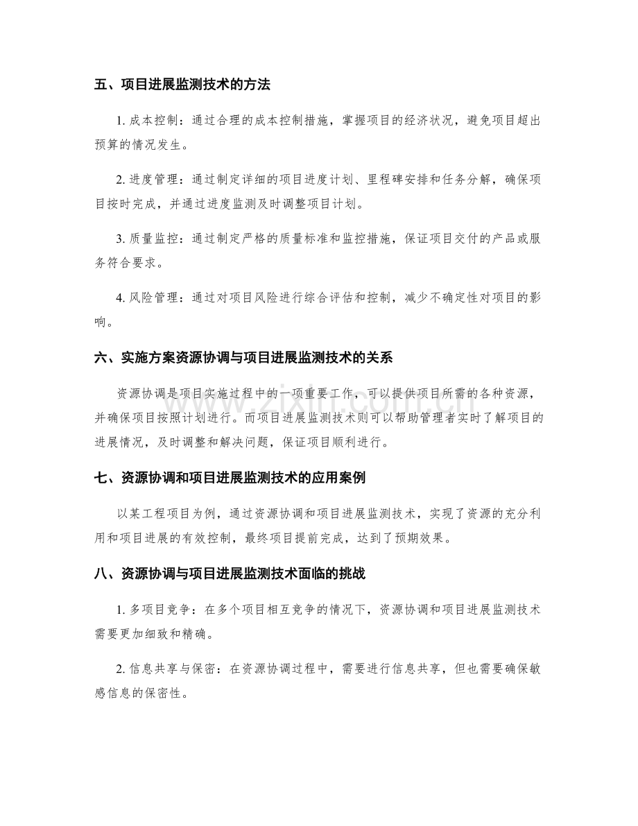 实施方案的资源协调和项目进展监测技术.docx_第2页