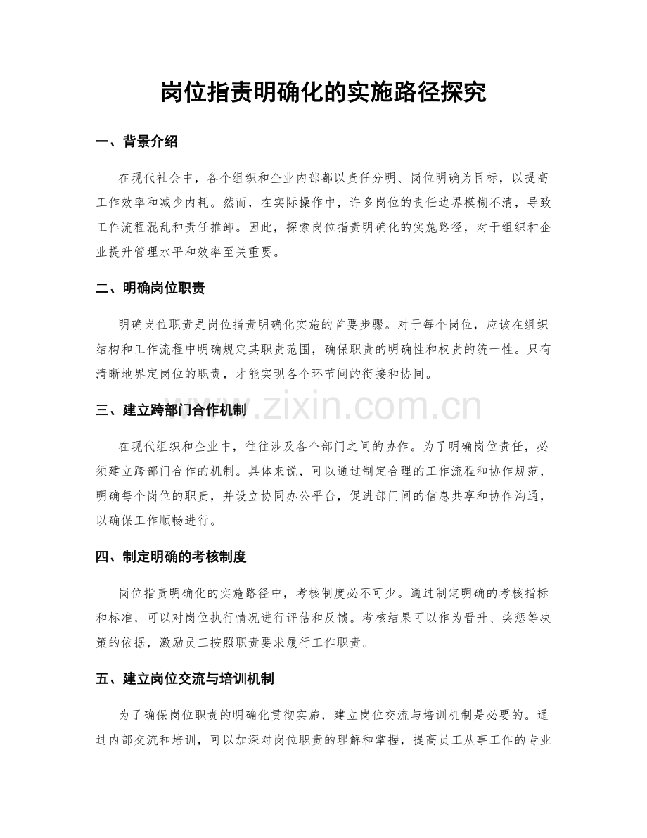 岗位职责明确化的实施路径探究.docx_第1页