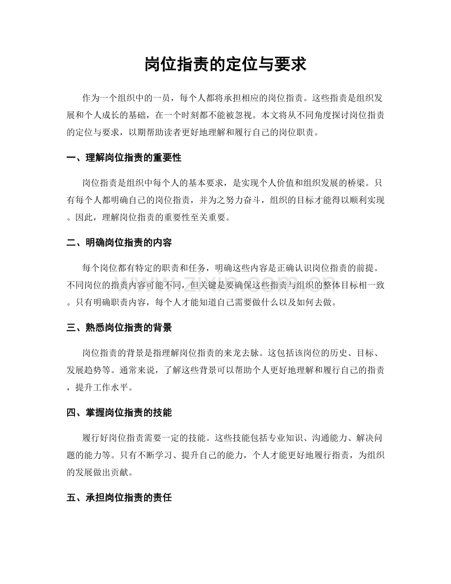 岗位职责的定位与要求.docx_第1页