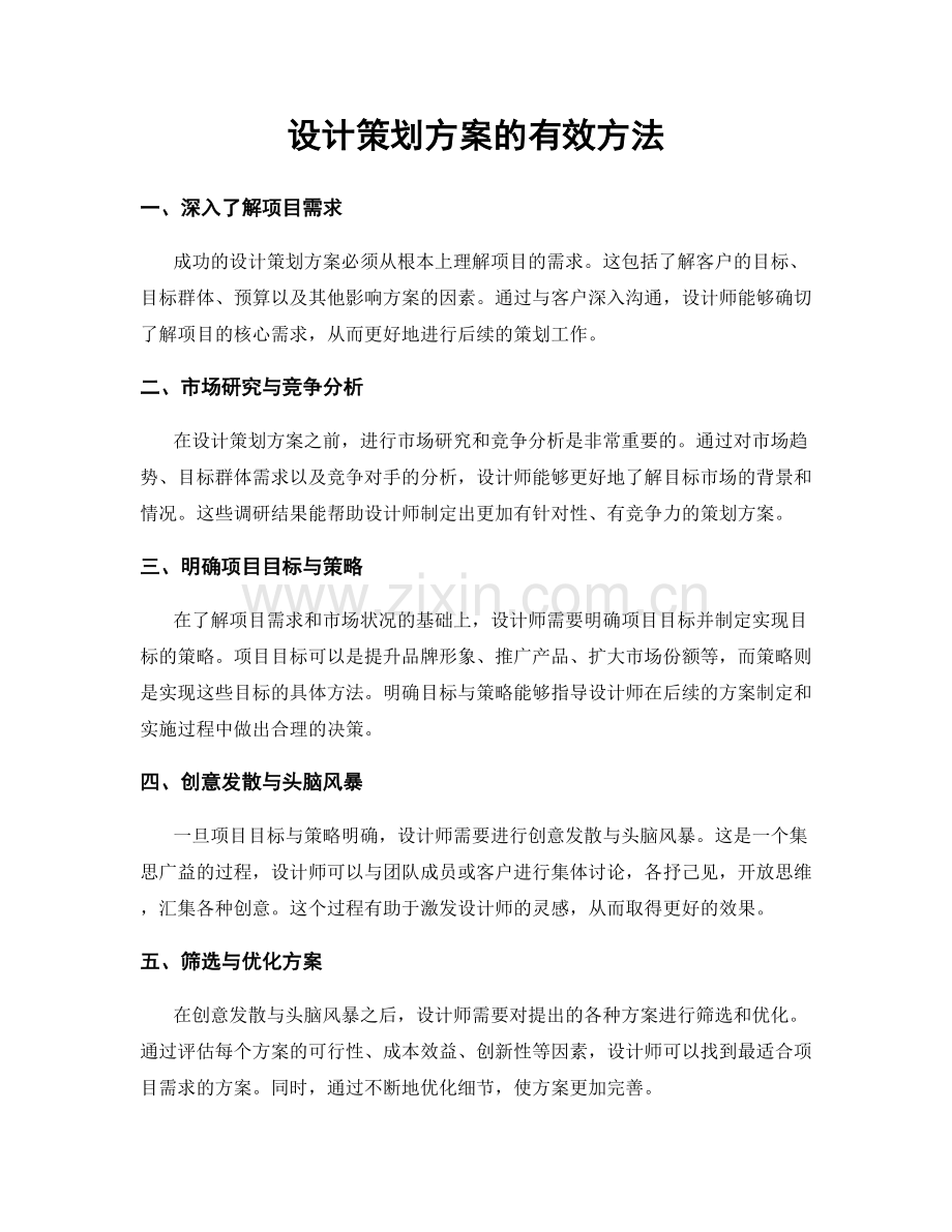 设计策划方案的有效方法.docx_第1页