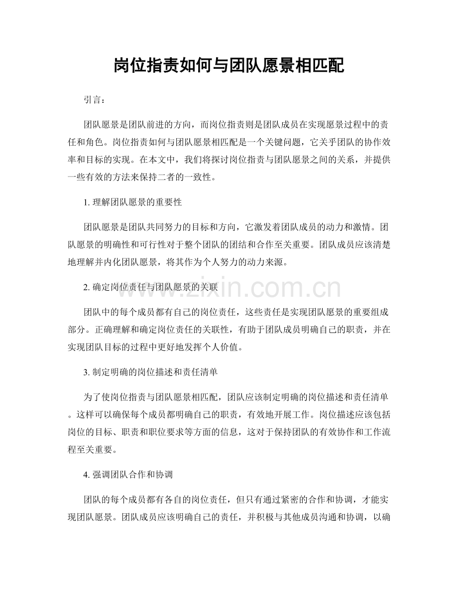 岗位职责如何与团队愿景相匹配.docx_第1页
