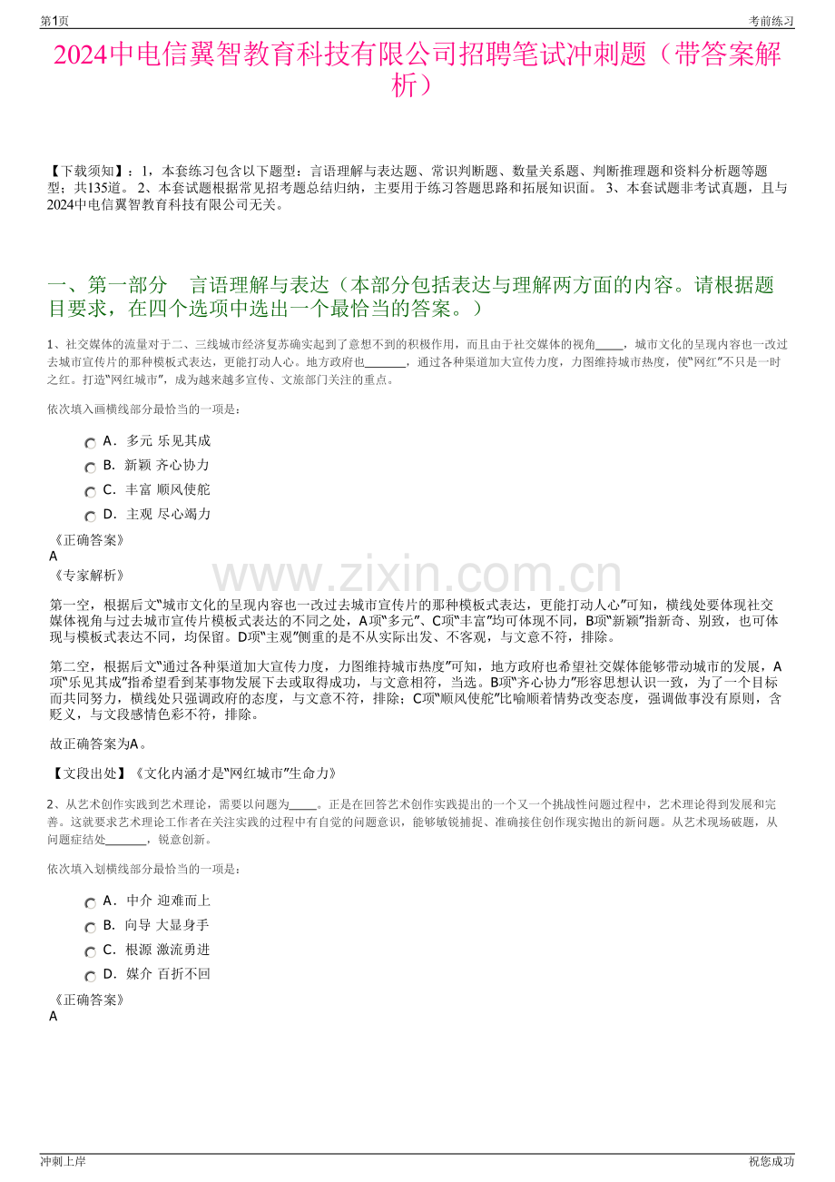 2024中电信翼智教育科技有限公司招聘笔试冲刺题（带答案解析）.pdf_第1页