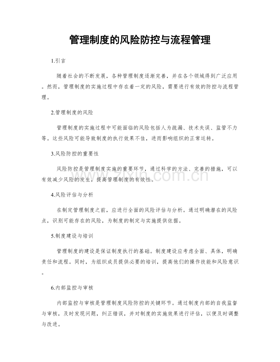 管理制度的风险防控与流程管理.docx_第1页