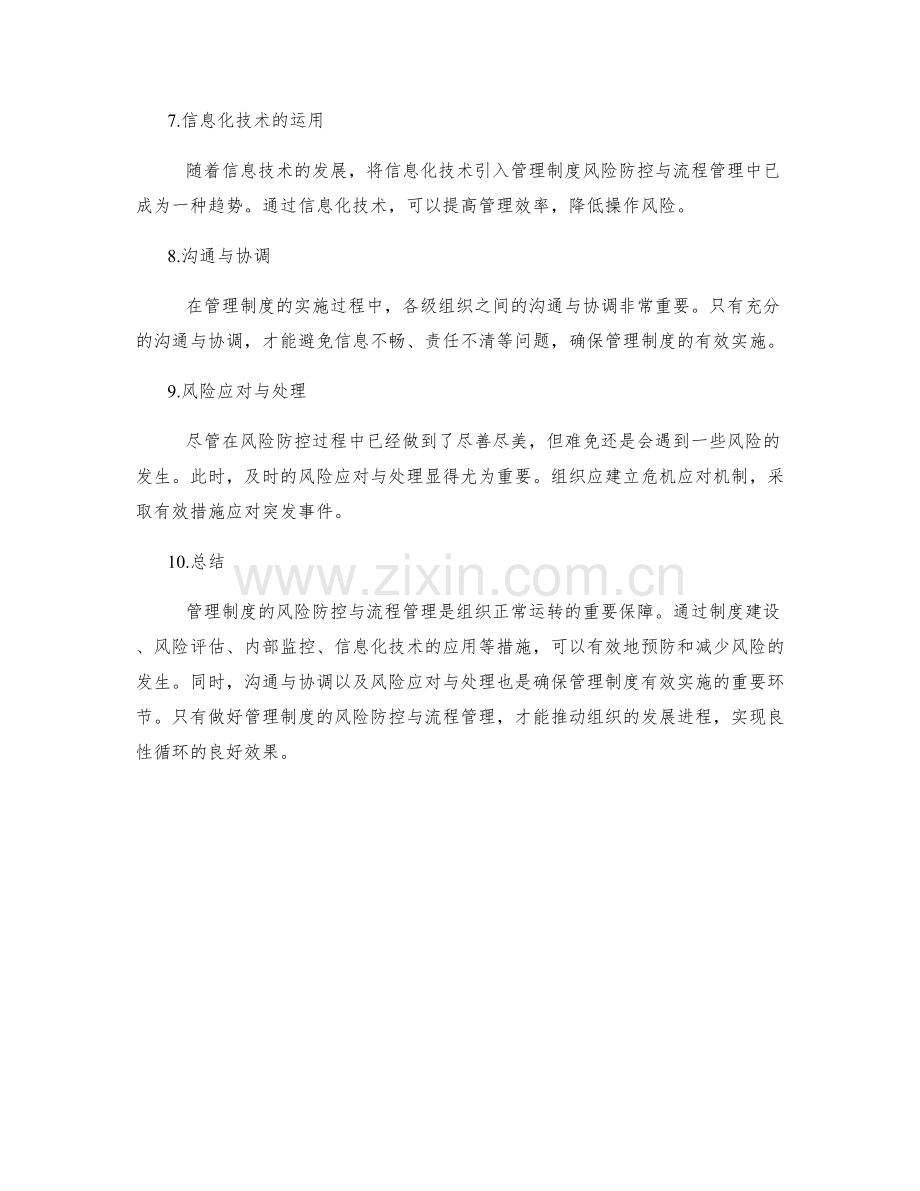 管理制度的风险防控与流程管理.docx_第2页