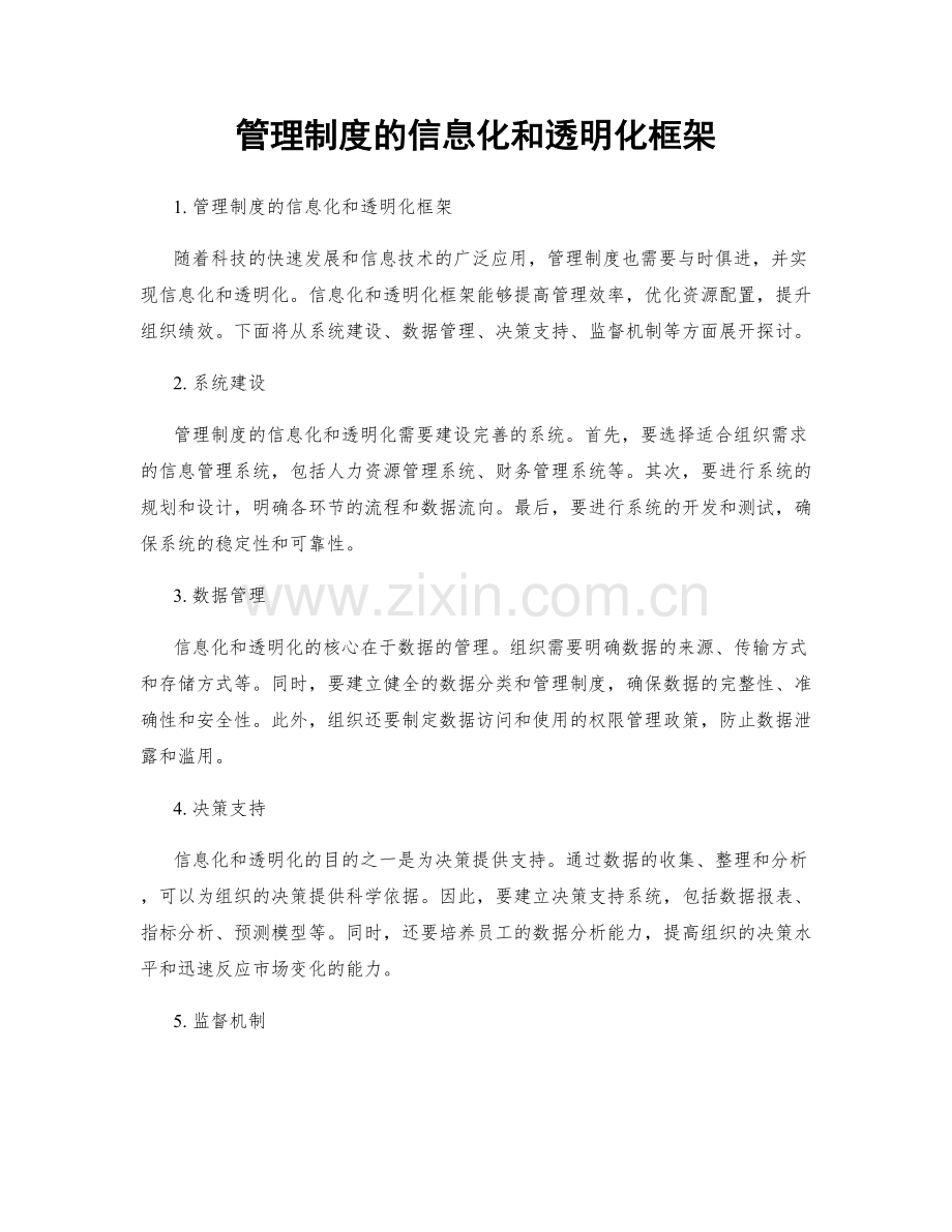 管理制度的信息化和透明化框架.docx_第1页