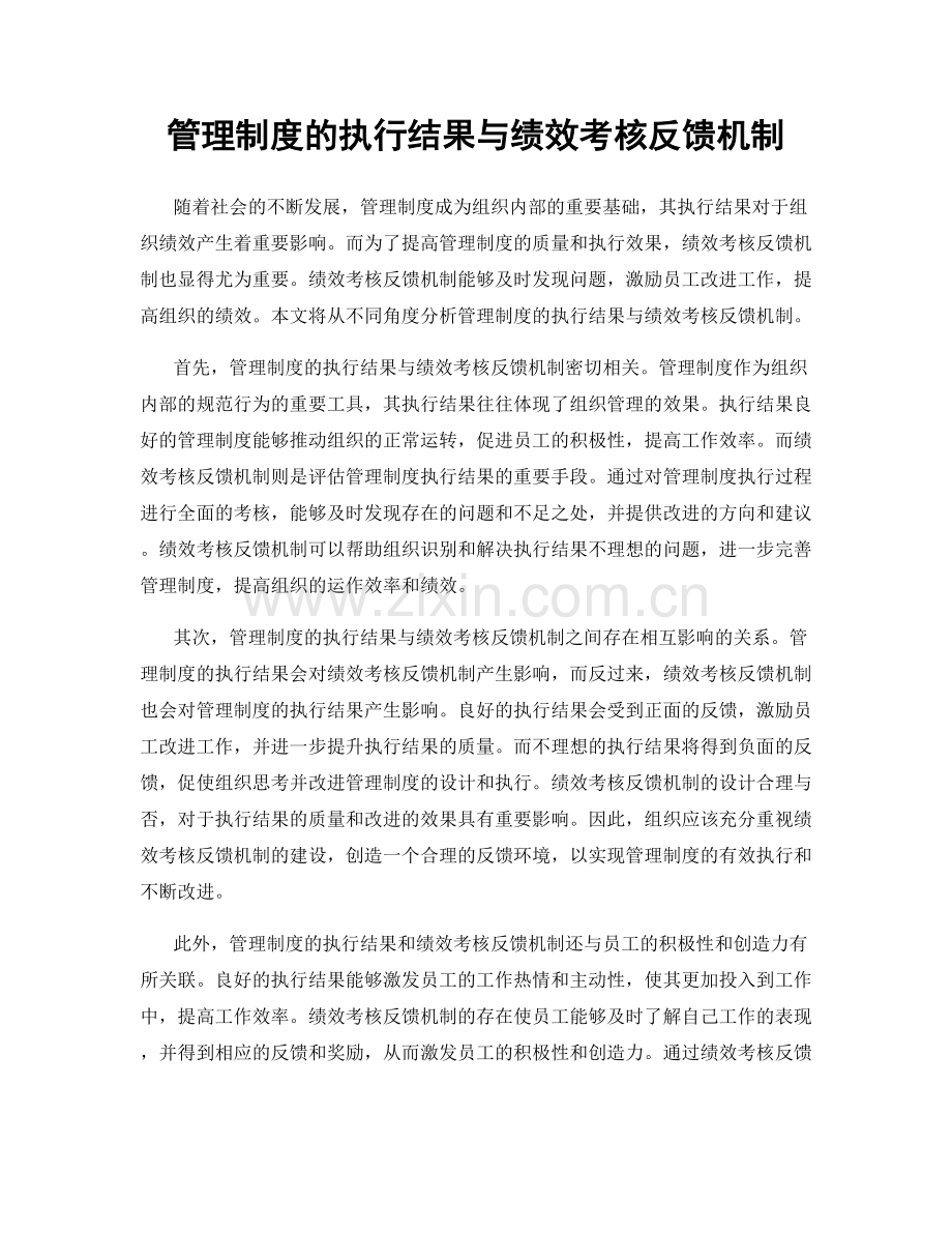 管理制度的执行结果与绩效考核反馈机制.docx_第1页