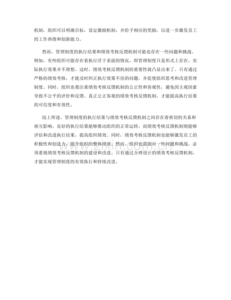 管理制度的执行结果与绩效考核反馈机制.docx_第2页