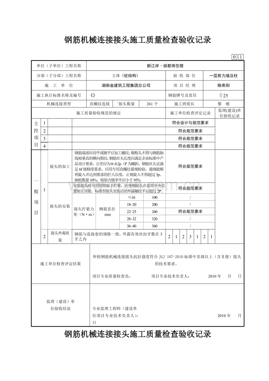 钢筋直螺纹接头施工质量检查验收记录.docx_第1页