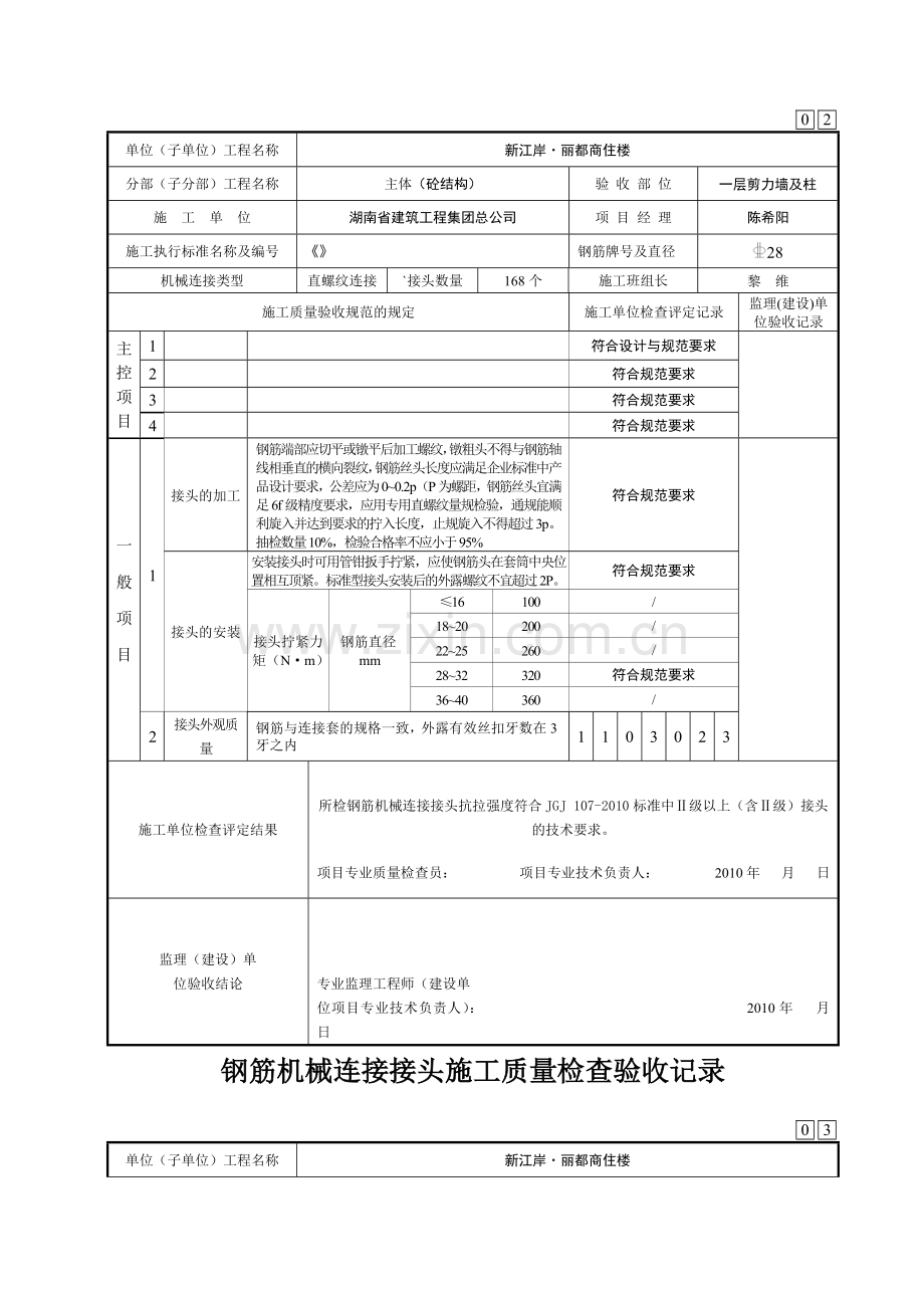 钢筋直螺纹接头施工质量检查验收记录.docx_第2页