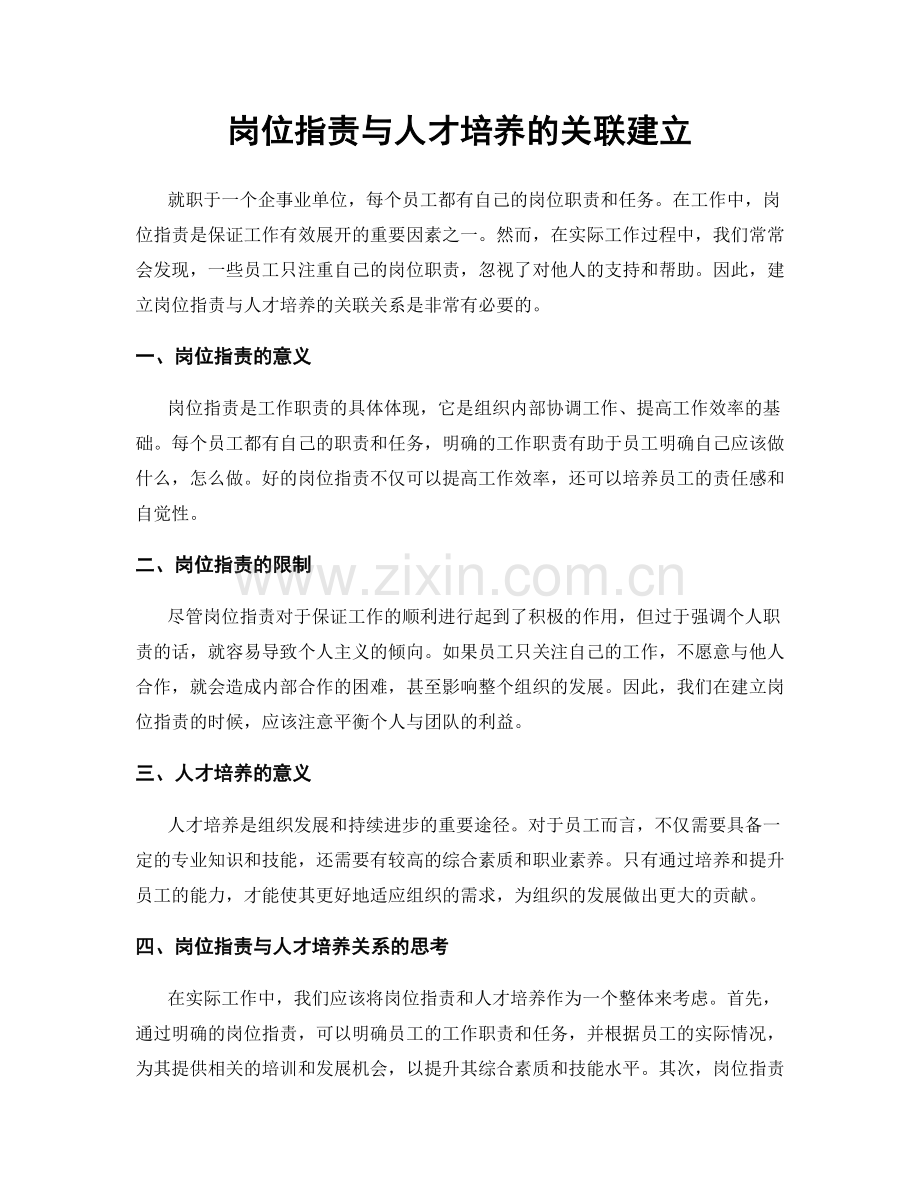 岗位职责与人才培养的关联建立.docx_第1页