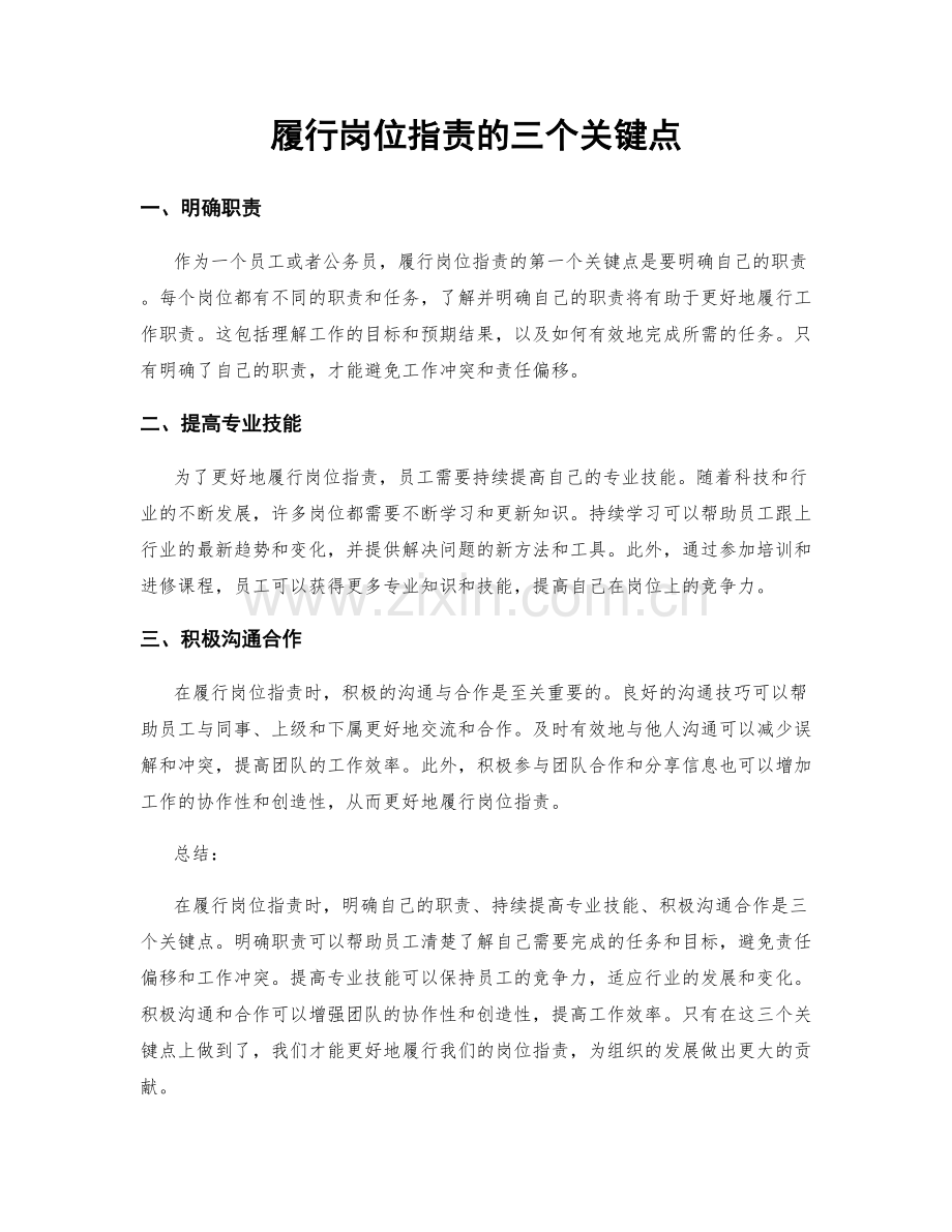 履行岗位职责的三个关键点.docx_第1页