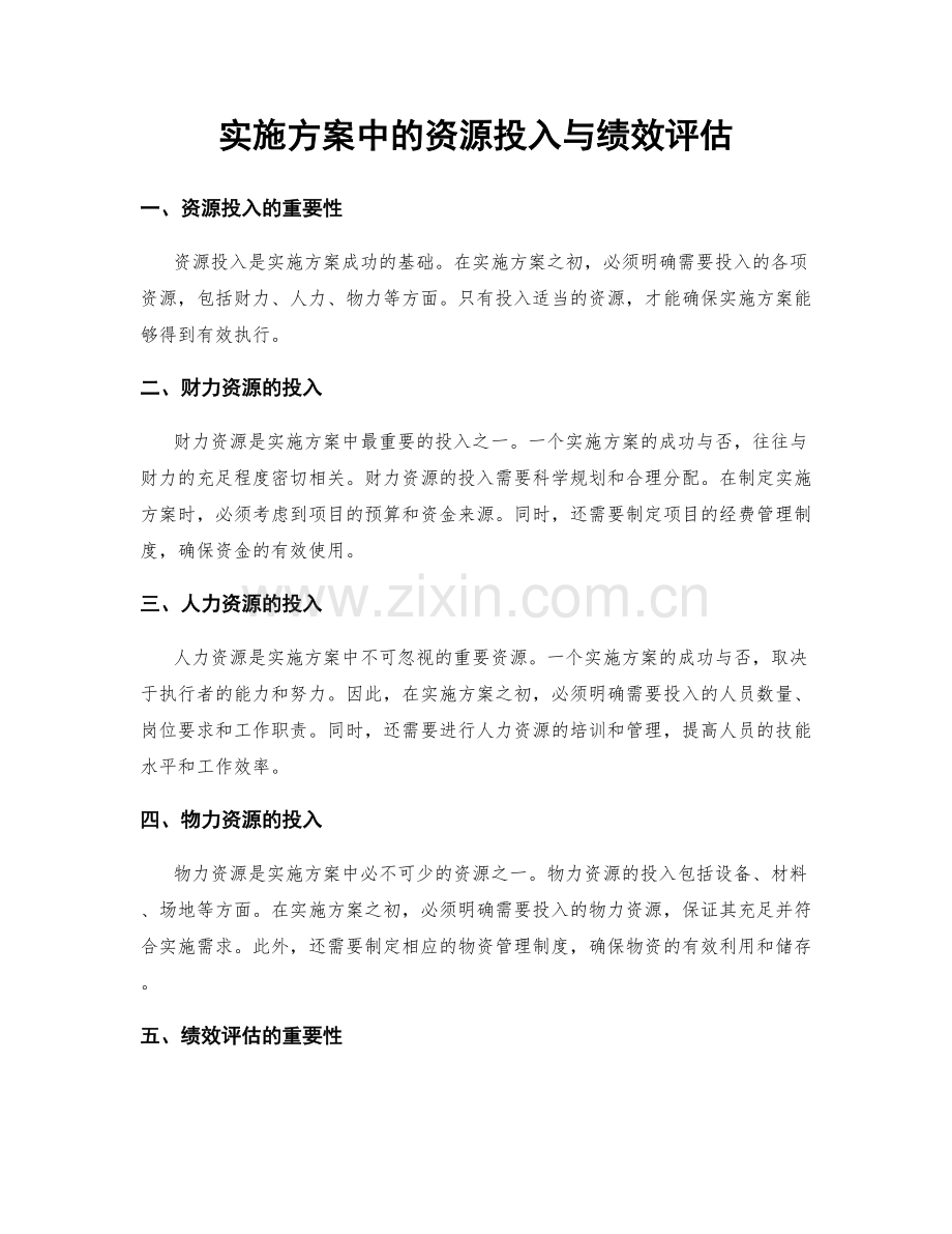 实施方案中的资源投入与绩效评估.docx_第1页