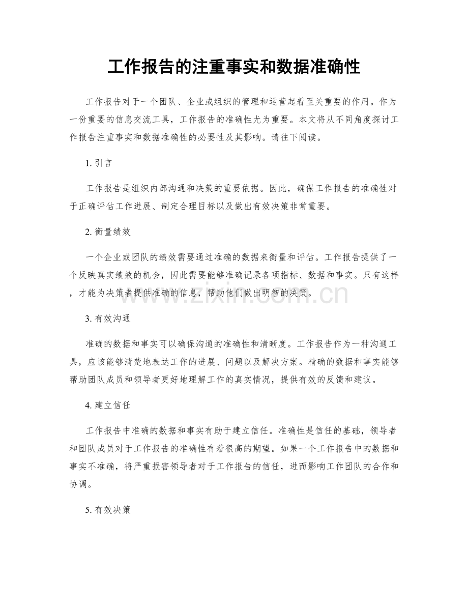 工作报告的注重事实和数据准确性.docx_第1页