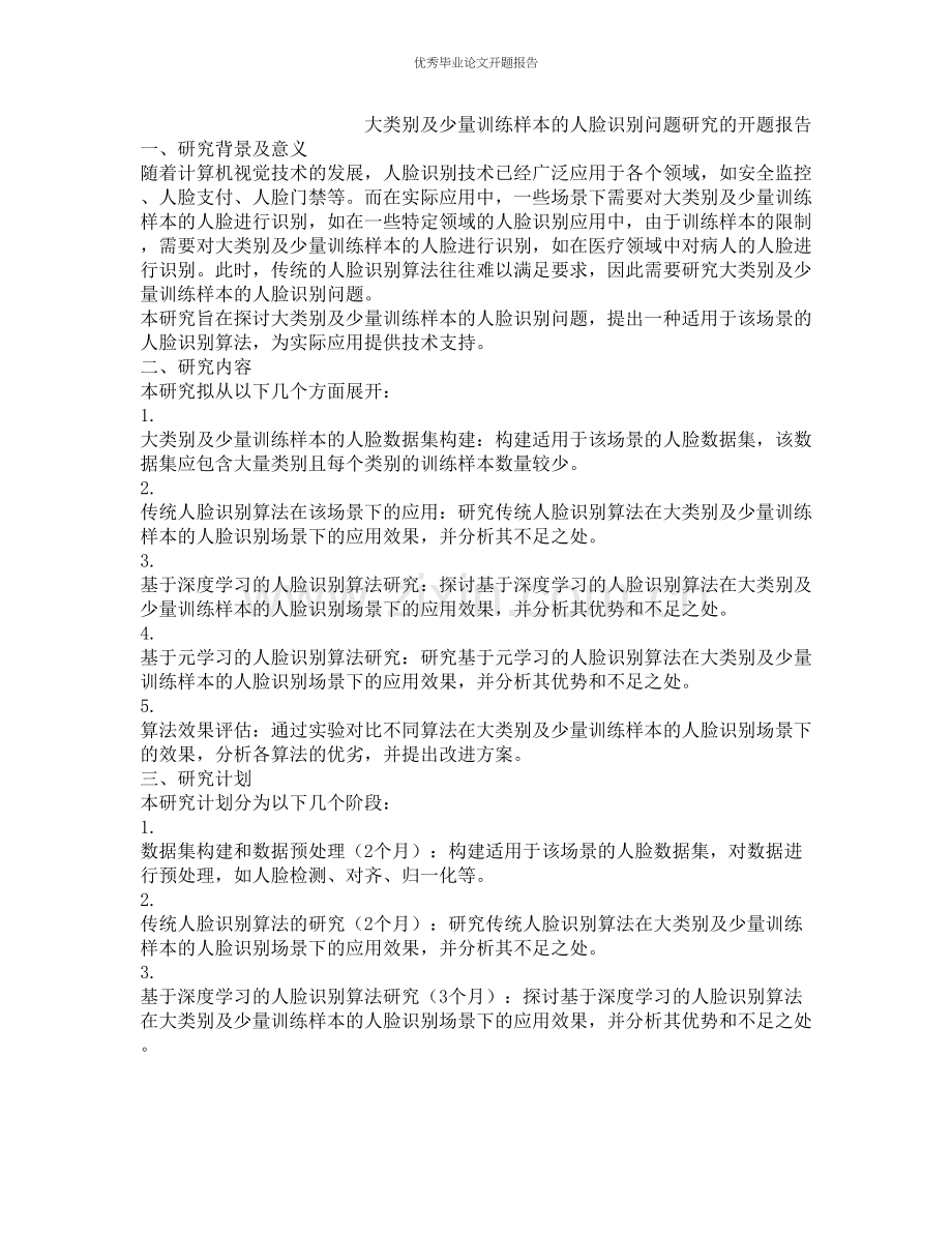 大类别及少量训练样本的人脸识别问题研究的开题报告.docx_第1页