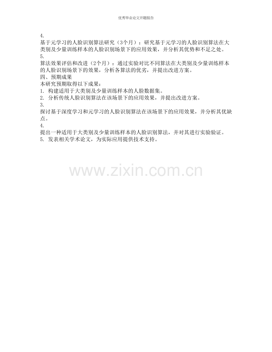 大类别及少量训练样本的人脸识别问题研究的开题报告.docx_第2页